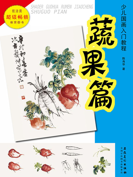 Title details for 少儿国画入门教程.蔬果篇 (Introductory Course of Chinese Painting for Children Vegetables and Fruits)) by 陈肖华 - Available